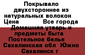 Покрывало двухстороннее из натуральных волокон. › Цена ­ 2 500 - Все города Домашняя утварь и предметы быта » Постельное белье   . Сахалинская обл.,Южно-Сахалинск г.